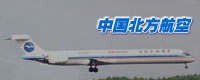 中国北方航空
